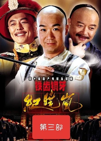 Bản Lĩnh Kỷ Hiểu Lam (Phần 3) The Bronze Teeth (Season 3)