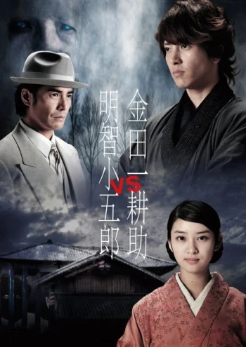 Kindaichi Kosuke vs. Akechi Kogoro 金田一耕助VS明智小五郎