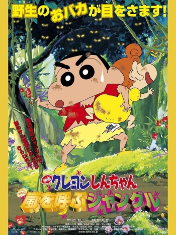 Shin-chan Cậu bé bút chì - Khu rừng gọi bão tố クレヨンしんちゃん 嵐を呼ぶジャングル