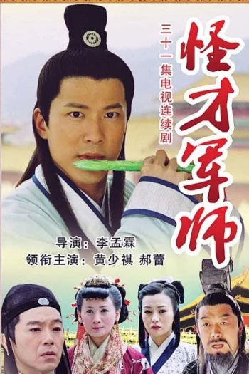 Thần Cơ Diệu Toán Lưu Bá Ôn (Phần 5) The Amazing Strategist Liu Bowen (Season 5)